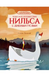 Чудесное путешествие Нильса с дикими гусями
