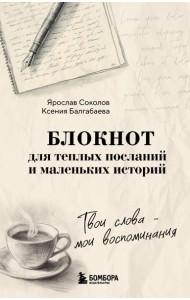 Твои слова - мои воспоминания. Блокнот для теплых посланий и маленьких историй