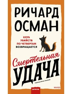 Смертельная удача