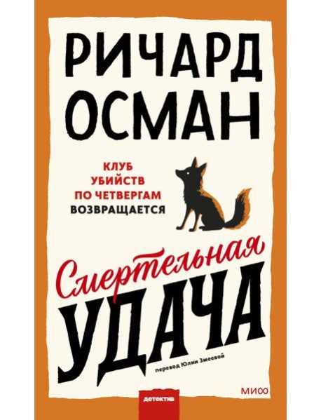 Смертельная удача