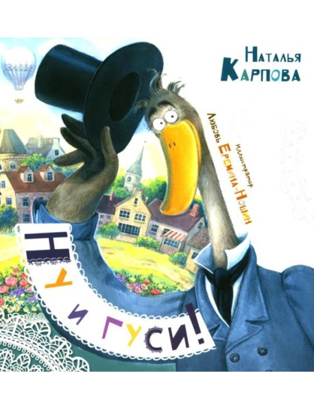Ну и гуси!