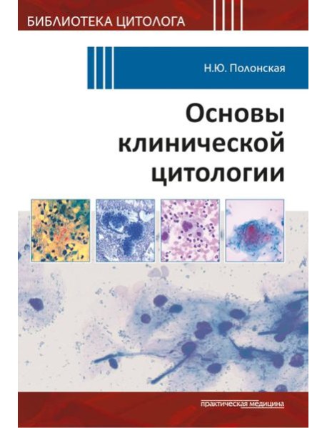 Основы клинической цитологии