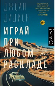 Играй при любом раскладе: роман