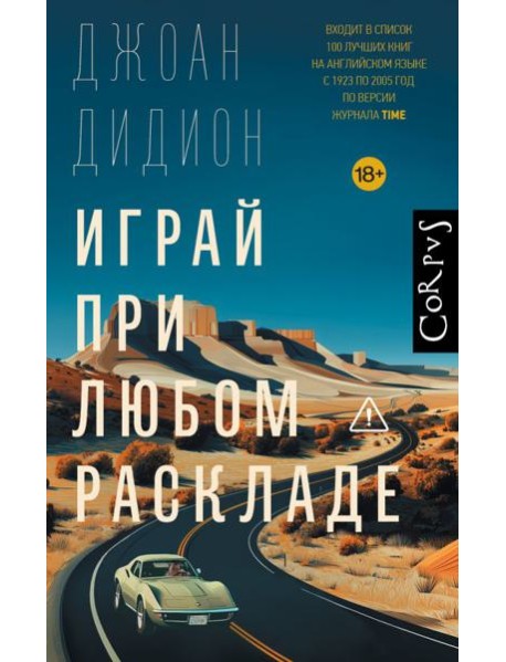 Играй при любом раскладе: роман