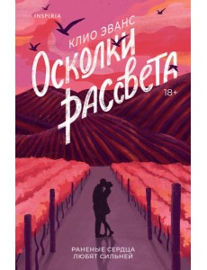 Осколки рассвета Осколки рассвета