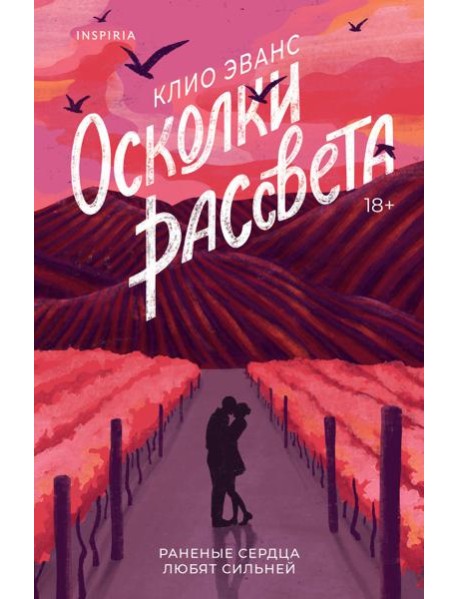 Осколки рассвета