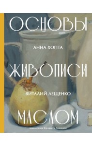 Основы живописи маслом
