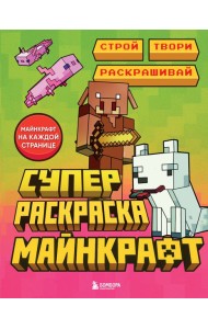 Суперраскраска Майнкрафт. Строй, твори, раскрашивай