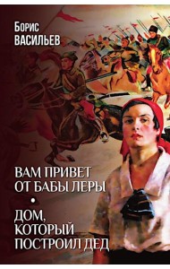 Вам привет от бабы Леры; Дом, который построил Дед: романы