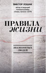 Правила жизни знаменитых людей