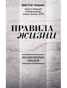Правила жизни знаменитых людей