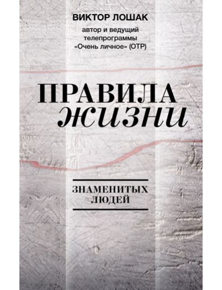 Правила жизни знаменитых людей