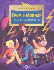 Гром и молния. Небесное электричество Гром и молния. Небесное электричество