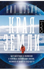 Края Земли. Путешествия к полюсам в поисках понимания жизни, космоса и нашего будущего