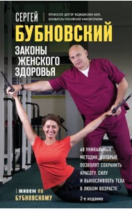 Законы женского здоровья. 68 уникальных методик, которые позволят сохранить красоту, силу и выносливость тела в любом возрасте