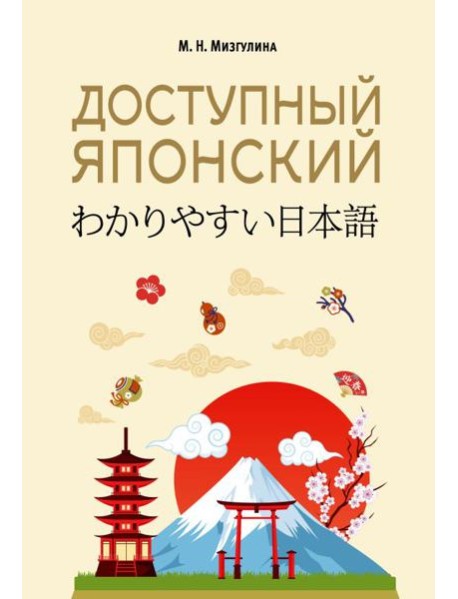 Доступный японский