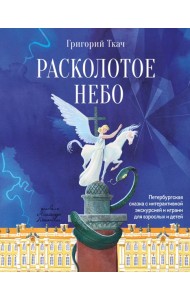 Расколотое небо. Петербургская сказка с интерактивной экскурсией и играми для взрослых и детей