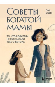 Советы богатой мамы. То, что родители не рассказали тебе о деньгах