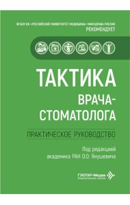 Тактика врача-стоматолога: практическое руководство