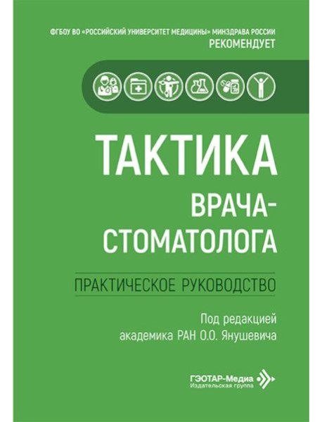 Тактика врача-стоматолога: практическое руководство