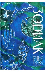 Зодиак