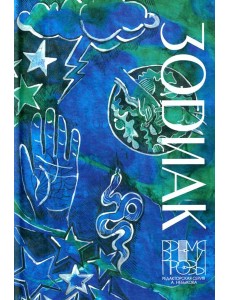 Зодиак Зодиак