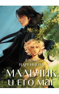Мальчик и его маг