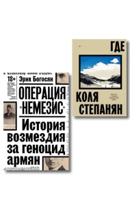 Комплект из 2-х книг Где + Операция Немезис