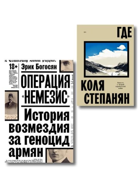 Комплект из 2-х книг Где + Операция Немезис