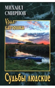 Судьбы людские: рассказы