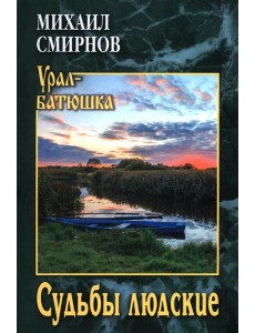 Судьбы людские: рассказы
