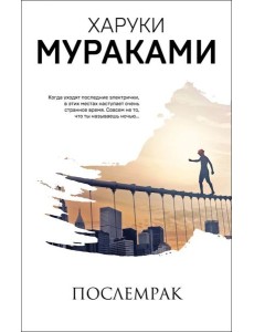 Послемрак