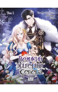 Великий эрцгерцог севера. Том 1