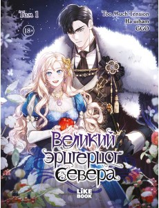 Великий эрцгерцог севера. Том 1 Великий эрцгерцог севера. Том 1