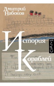 История кораблей