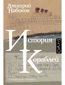 История кораблей