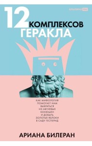 12 комплексов Геракла. Как мифология помогает нам выбраться из собственных Авгиевых конюшен и добыть золотые яблоки в саду Гесперид