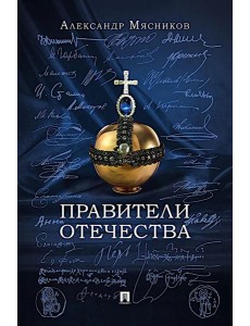 Правители Отечества Правители Отечества