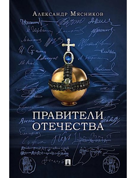 Правители Отечества