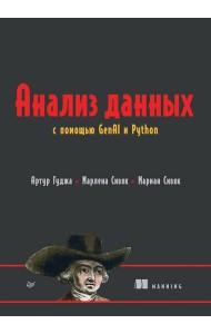 Анализ данных с помощью GenAI и Python
