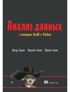 Анализ данных с помощью GenAI и Python Анализ данных с помощью GenAI и Python