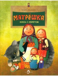 Матрешка