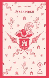 Буканьерки