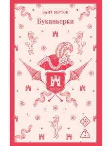Буканьерки Буканьерки