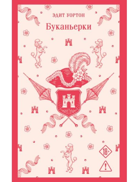 Буканьерки