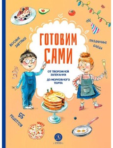 Готовим сами. Кулинарная книга для детей