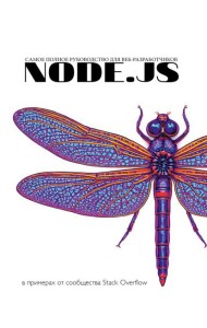Node.js. Самое полное руководство для веб-разработчиков. В примерах от сообщества Stack Overflow