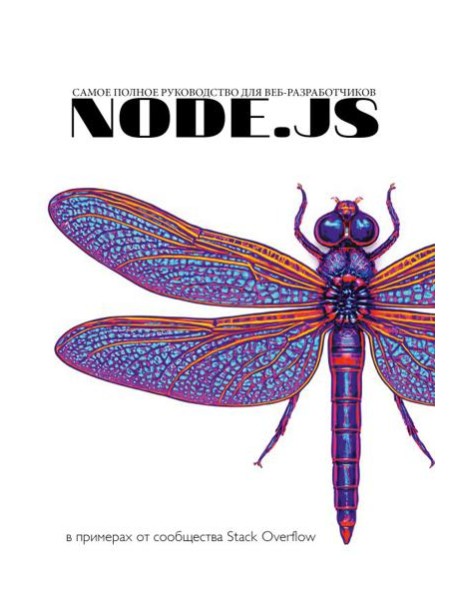 Node.js. Самое полное руководство для веб-разработчиков. В примерах от сообщества Stack Overflow