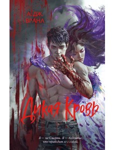 Дикая кровь Дикая кровь