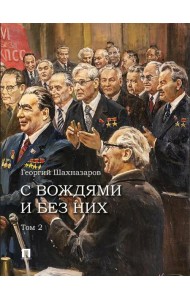 С вождями и без них. В 2 т. Т. 2